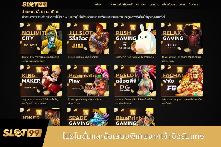 โปรโมชั่นและข้อเสนอพิเศษจากเจ้ามือรับแทง