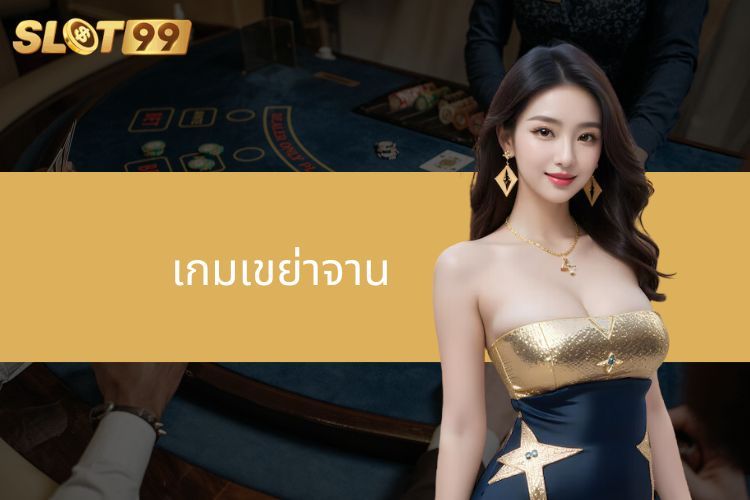 ค้นพบ เกมเขย่าจาน บนเจ้ามือรับแทงที่มีชื่อเสียง SLOT99