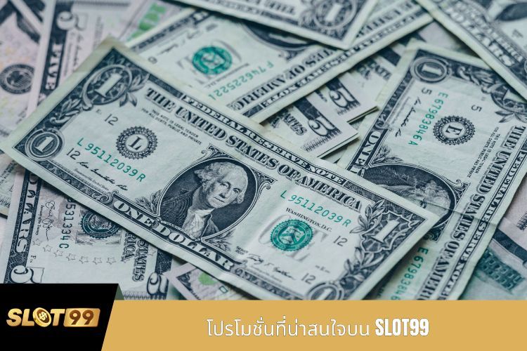 โปรโมชั่นที่น่าสนใจบน SLOT99