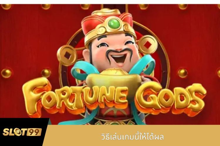 วิธีเล่นเกมนี้ให้ได้ผล