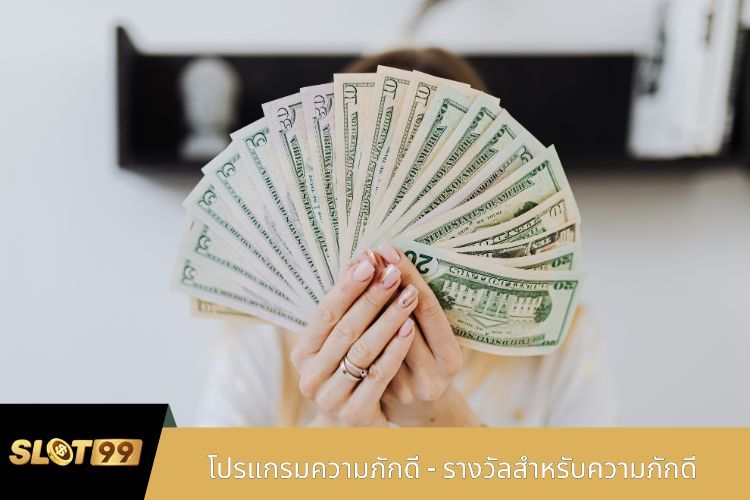 โปรแกรมความภักดี - รางวัลสำหรับความภักดี