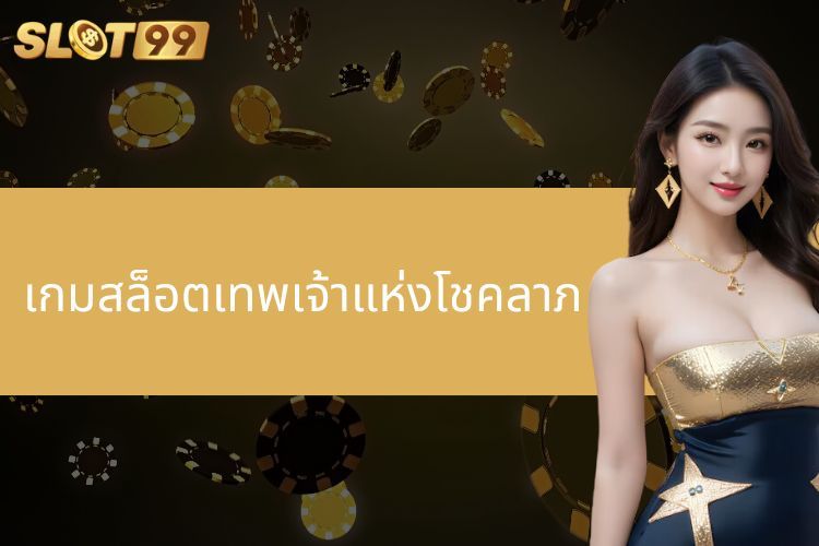 ค้นพบเกมสล็อตเทพเจ้าแห่งโชคลาภ ที่น่าตื่นเต้นบน SLOT99