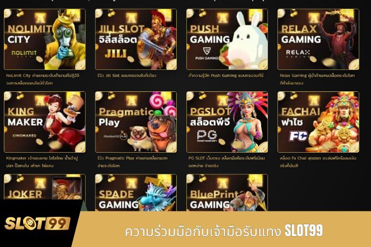 ความร่วมมือกับเจ้ามือรับแทง SLOT99