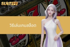 วิธีเล่นเกมสล็อต – คำแนะนำ กลยุทธ์ และประเภทยอดนิยม