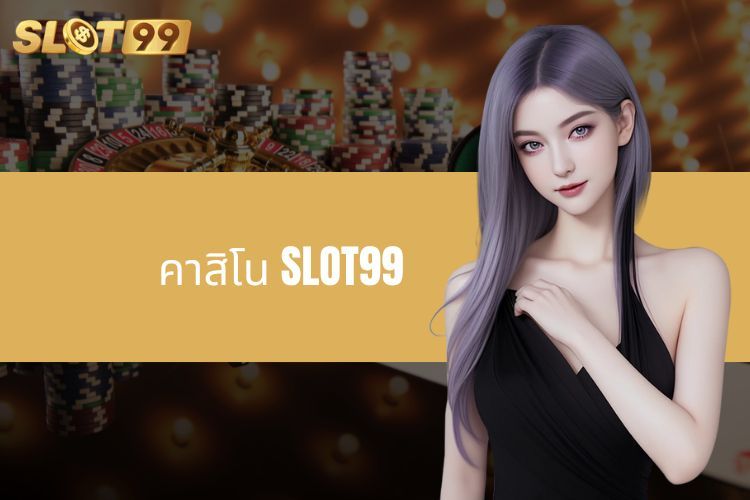 สำรวจคาสิโน SLOT99 - ประสบการณ์การเดิมพันออนไลน์ที่น่าหลงใหล