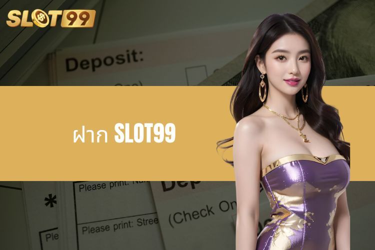 คำแนะนำในการฝาก SLOT99 ที่ง่ายและมีประสิทธิภาพ