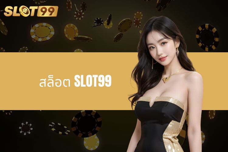 สล็อต SLOT99 - โลกแห่งรางวัลที่น่าดึงดูดและน่าสนใจ