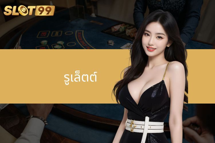 รูเล็ต - เกมคาสิโนที่น่าดึงดูดบน SLOT99 