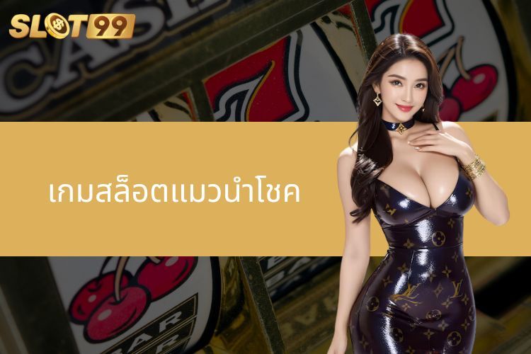 เกมสล็อตแมวนำโชคที่น่าดึงดูดใจบนเจ้ามือรับแทง SLOT99