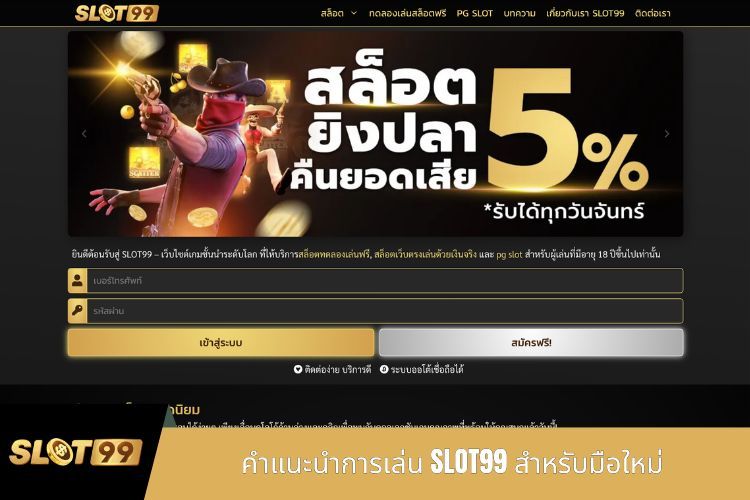 คำแนะนำการเล่น SLOT99 สำหรับมือใหม่