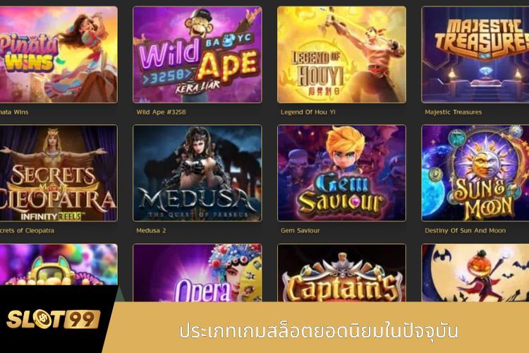 ประเภทเกมสล็อตยอดนิยมในปัจจุบัน