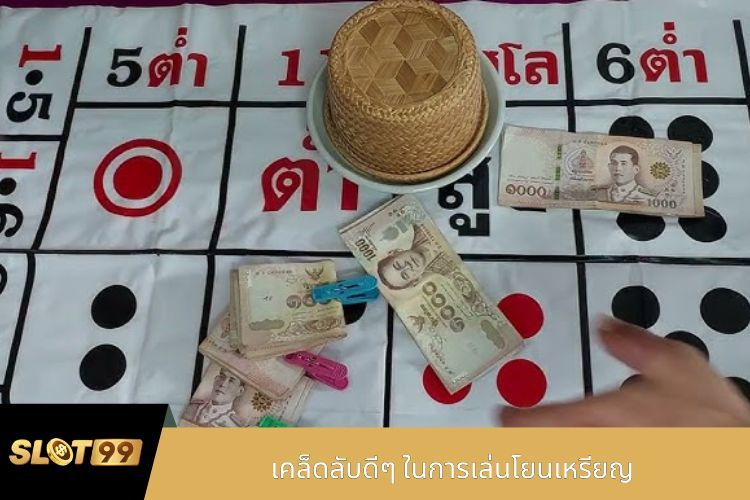 เคล็ดลับดีๆ ในการเล่นโยนเหรียญ