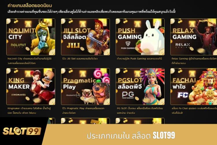 ประเภทเกมใน สล็อต SLOT99