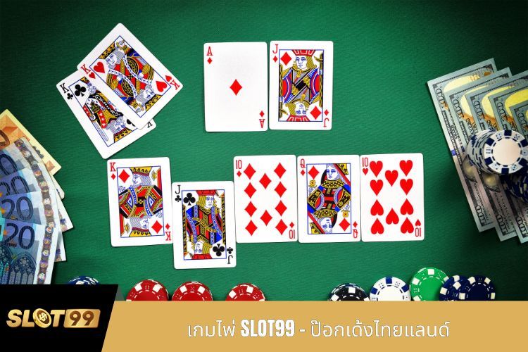 เกมไพ่ SLOT99 - ป๊อกเด้งไทยแลนด์