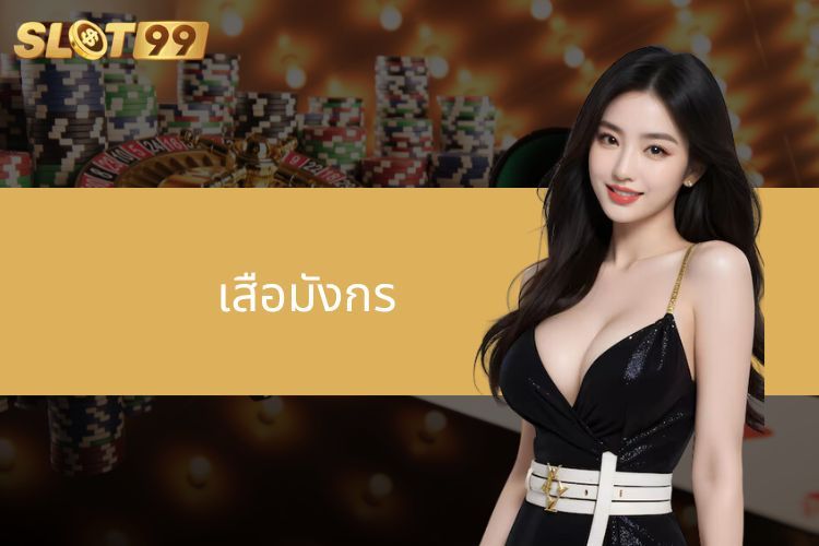 เสือมังกร - เกมไพ่ที่น่าสนใจบน SLOT99 เจ้ามือรับแทง