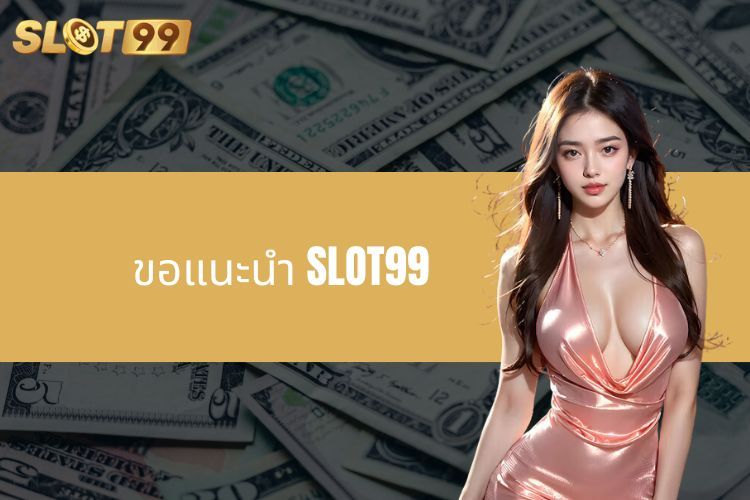 ขอแนะนำ SLOT99 - แพลตฟอร์มเกมออนไลน์ชั้นนำ