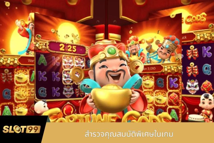 สำรวจคุณสมบัติพิเศษในเกม