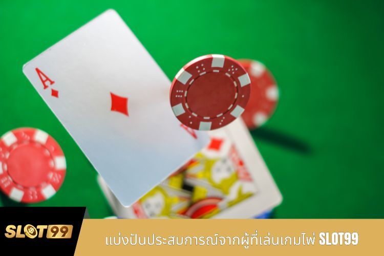 แบ่งปันประสบการณ์จากผู้ที่เล่นเกมไพ่ SLOT99