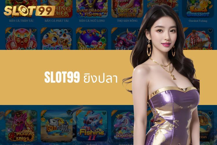 การยิงปลา SLOT99 - การค้นพบขุมทรัพย์มหาสมุทรออนไลน์ที่น่าทึ่ง