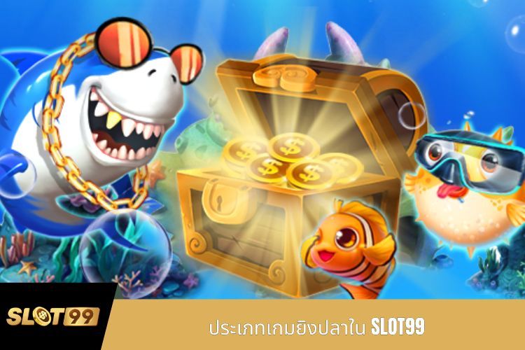 ประเภทเกมยิงปลาใน SLOT99