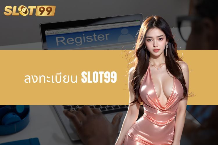 คำแนะนำในการลงทะเบียน SLOT99 - เจ้ามือรับแทงที่มีชื่อเสียงที่สุดของเอเชีย