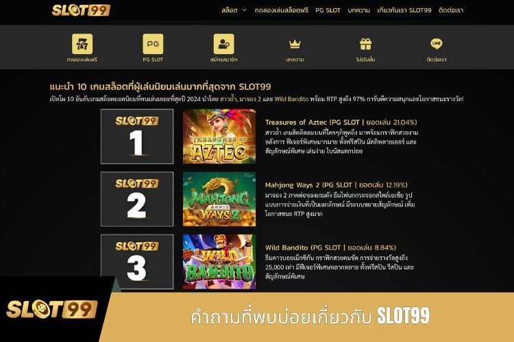 คำถามที่พบบ่อยเกี่ยวกับ SLOT99