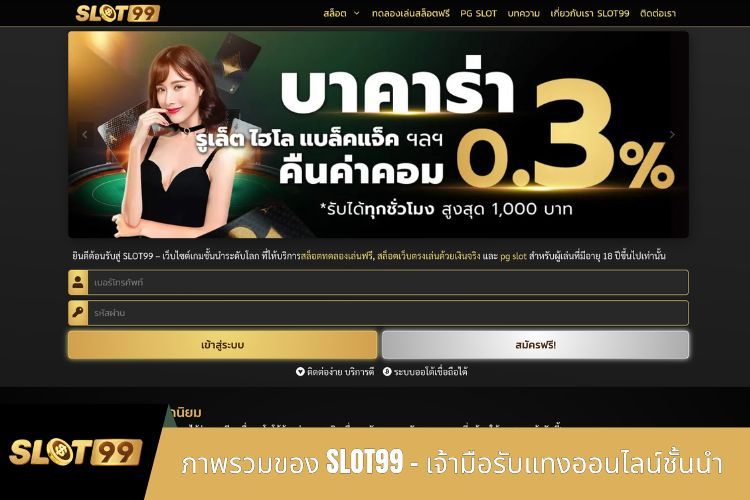 ภาพรวมของ SLOT99 – เจ้ามือรับแทงออนไลน์ชั้นนำ