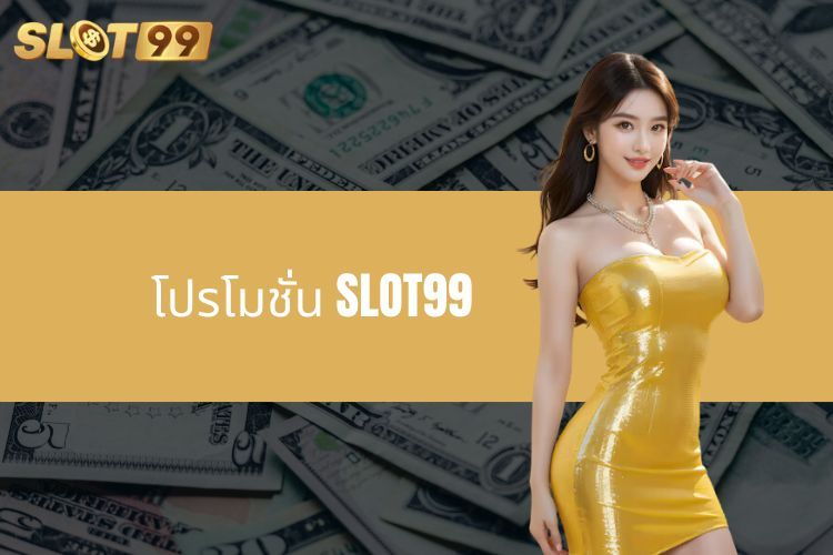 โปรโมชั่น SLOT99 - โอกาสทองสำหรับนักเดิมพัน