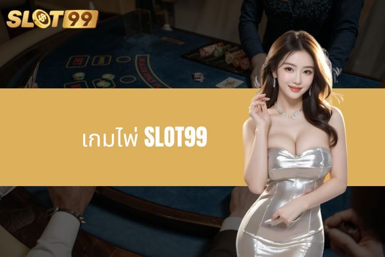 เกมไพ่ SLOT99 – สถานที่แห่งความบันเทิงออนไลน์ที่เต็มไปด้วยความสนุกสนาน