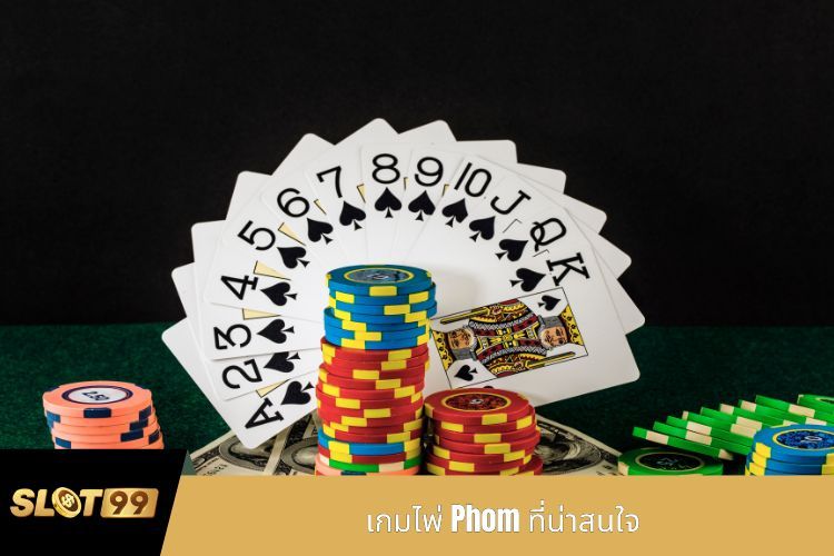 เกมไพ่ Phom ที่น่าสนใจ