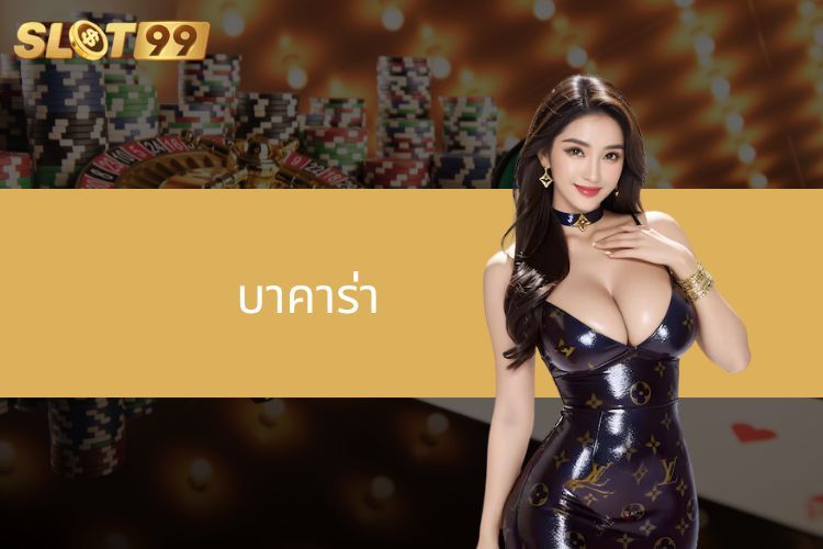 ค้นพบเกมไพ่บาคาร่าที่น่าดึงดูดและน่าตื่นเต้นกับ SLOT99